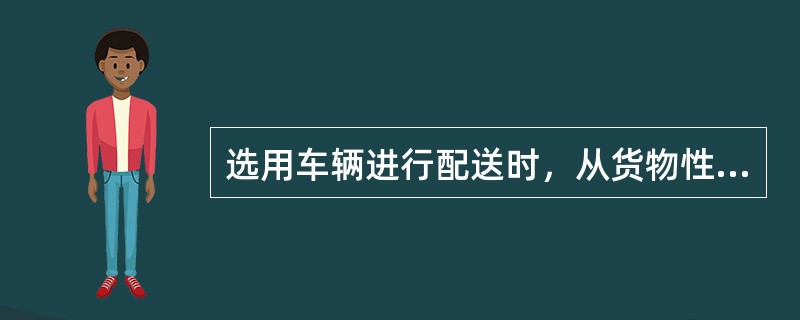 选用车辆进行配送时，从货物性质的角度考虑，对高价值、高精度的货物一般选择社会车辆进行配送。（　　）