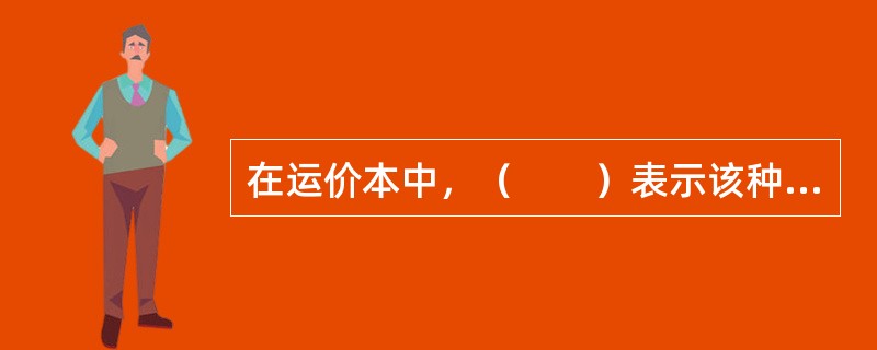 在运价本中，（　　）表示该种货物应按体积计算运费。