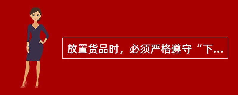 放置货品时，必须严格遵守“下重上轻”的原则。（　　）