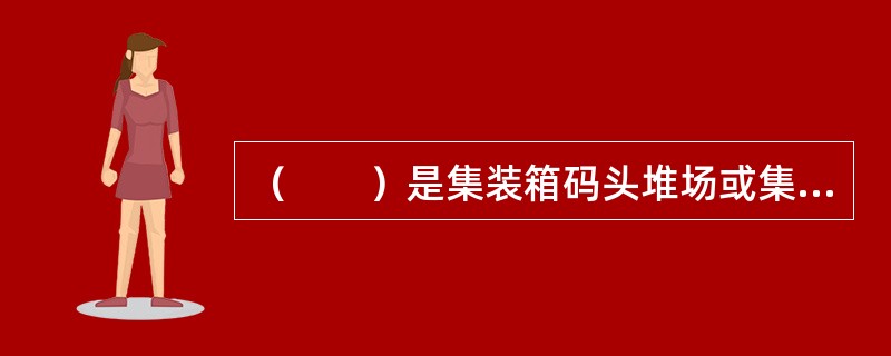 （　　）是集装箱码头堆场或集装箱货运站在接收货物时，如发现货物状况异常，并在场站收据的备注栏内记录，事后根据所记录内容编制而成的单证。该单证除用作责任的依据外，主要用于索赔的参考资料。