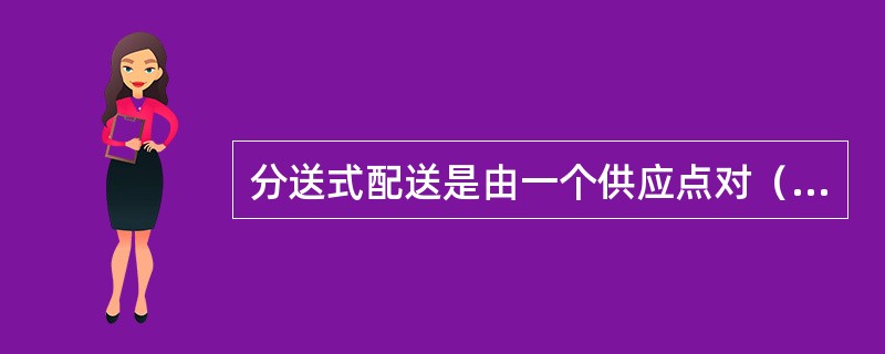 分送式配送是由一个供应点对（　　）个客户共同送货。