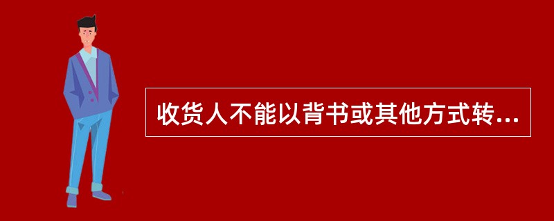 收货人不能以背书或其他方式转让的提单是（　　）。