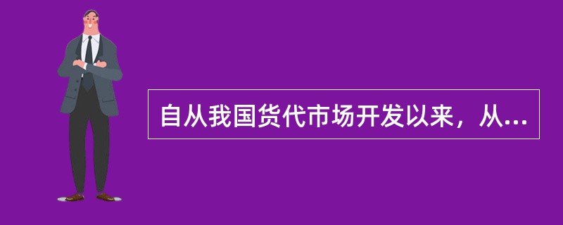 自从我国货代市场开发以来，从事货运代理的门槛大幅度降低。一方面，有利于公平、公正的市场竞争；另一方面，由于从业者的大量涌入，货代市场呈现着供大于求的局面。货代市场鱼龙混杂，比较差的货运代理给收发货人带
