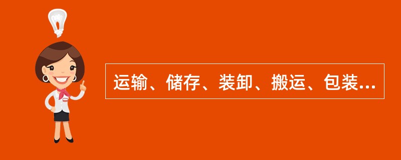 运输、储存、装卸、搬运、包装、流通加工、配送、回收及信息处理是物流最基本的服务内容。（　　）