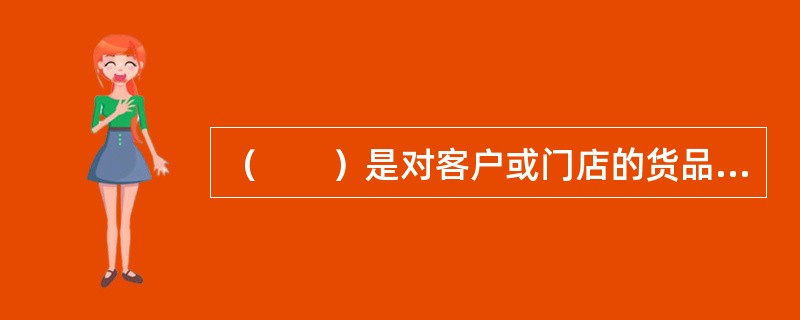 （　　）是对客户或门店的货品汇合，便于出货员点货装车。