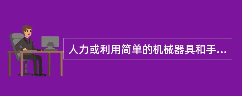 人力或利用简单的机械器具和手推车把所需要的货品分门别类地搬运到指定的地点就是（　　）。