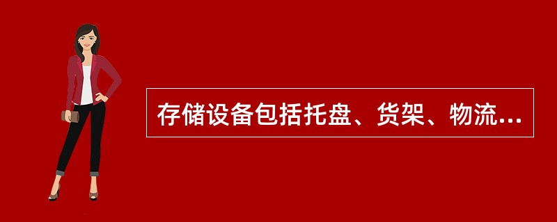 存储设备包括托盘、货架、物流箱。（　　）