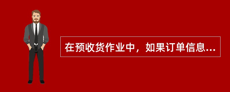 在预收货作业中，如果订单信息与到货单信息不一致时时，处理办法为（　　）。