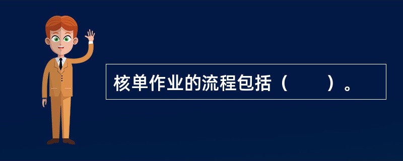 核单作业的流程包括（　　）。