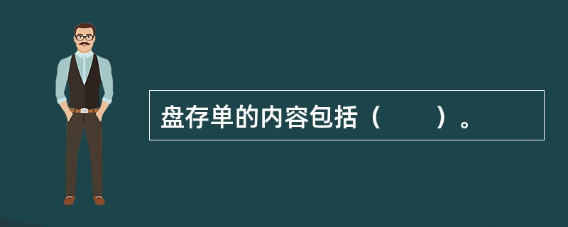 盘存单的内容包括（　　）。