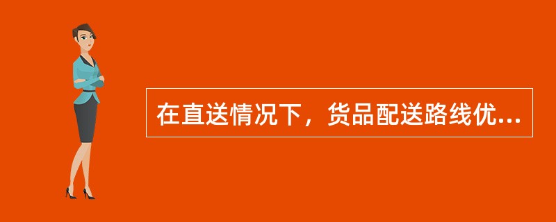 在直送情况下，货品配送路线优化可以归结为（　　）问题。