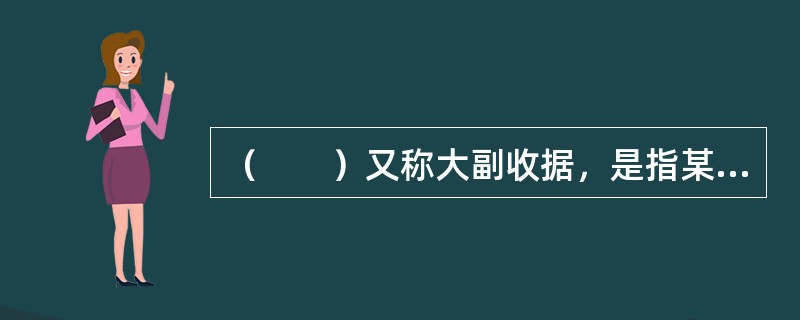 （　　）又称大副收据，是指某一票货物装上船后，由船上大副签署给托运人的作为证明船方已收到该票货物并已装船的凭证。