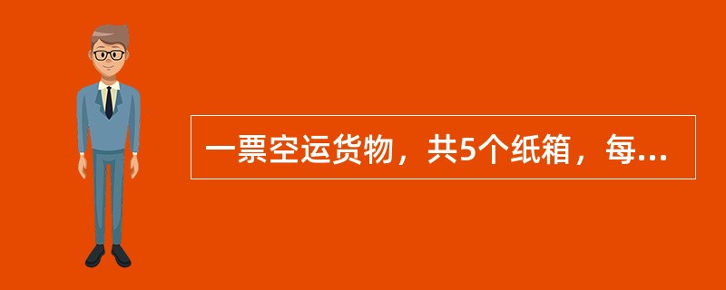 一票空运货物，共5个纸箱，每个纸箱0.028立方米，每个纸箱重8千克，则此票货物属于重货。（　　）