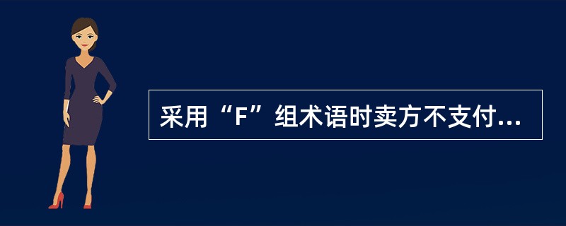 采用“F”组术语时卖方不支付主要运费。（　　）