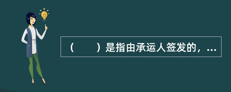 （　　）是指由承运人签发的，货物从装运港装船后，中途不经过换船直接运至卸货港的提单。