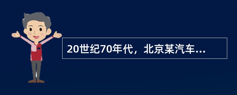 20世纪70年代，北京某汽车制造公司建造了一座高层货架仓库作为中间仓库，存放装配汽车所需的各种零配件，此公司所需的零配件大多数是由其他协作单位生产的，然后运至自动化仓库。该公司是我国第一批发展自动化仓