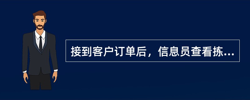 接到客户订单后，信息员查看拣货位各种货品的数量，确定拣货位货品数量充足。若拣货位货品数量不足，生成（　　）标签，交补货员进行补货。