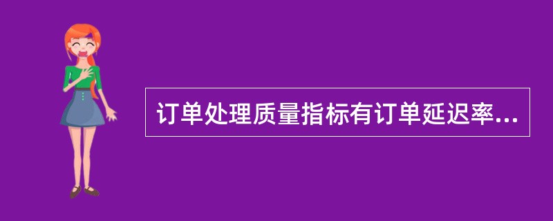 订单处理质量指标有订单延迟率和订单满足率。（　　）