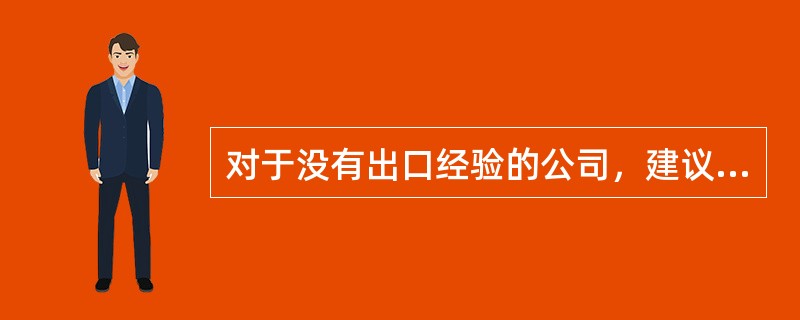 对于没有出口经验的公司，建议使用EXW、FOB、FCA术语。（　　）