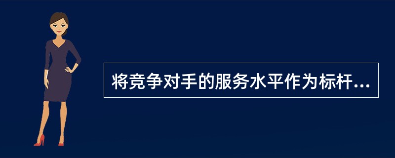 将竞争对手的服务水平作为标杆是确定销售物流服务水平的常用方法。（　　）