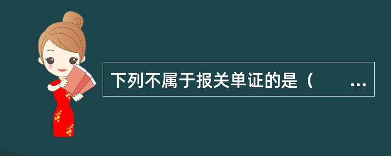 下列不属于报关单证的是（　　）。