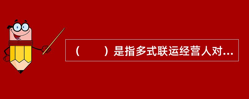 （　　）是指多式联运经营人对货物灭失损害负责赔偿的一种制度，按照该种形式的责任制，由签发多式联运单证的人对货物受损人按统一的责任限制负责赔偿。