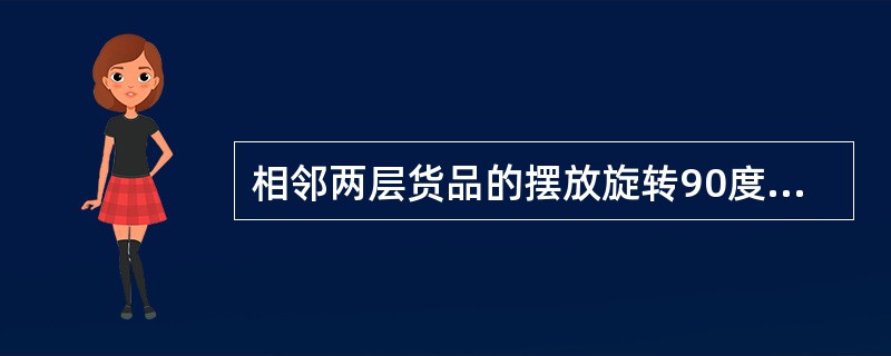 相邻两层货品的摆放旋转90度，一层为横向放置，另一层为纵向放置，层与层之间交错堆码的方式为（　　）。