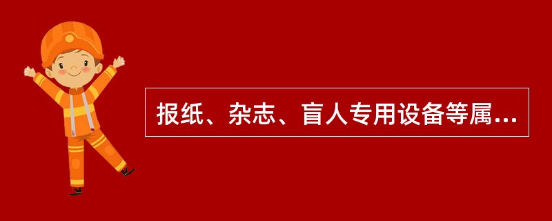 报纸、杂志、盲人专用设备等属于等级货物，其适用于等级货物运价，一般需要在普通货物基础运价的基础上增加一定百分比进行计收。（　　）