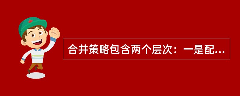 合并策略包含两个层次：一是配送方法上的合并；另一个是（　　）。