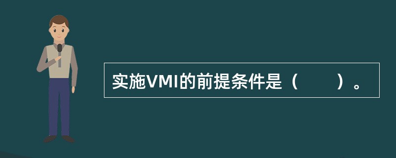 实施VMI的前提条件是（　　）。