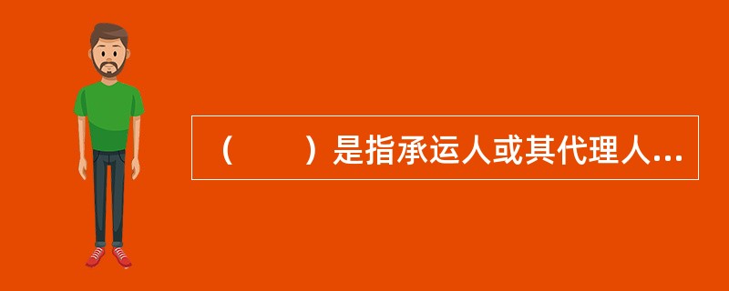 （　　）是指承运人或其代理人应托运人的要求，在货物装船完毕后，以晚于该票货物实际装船完毕的日期作为提单签发日期的提单。