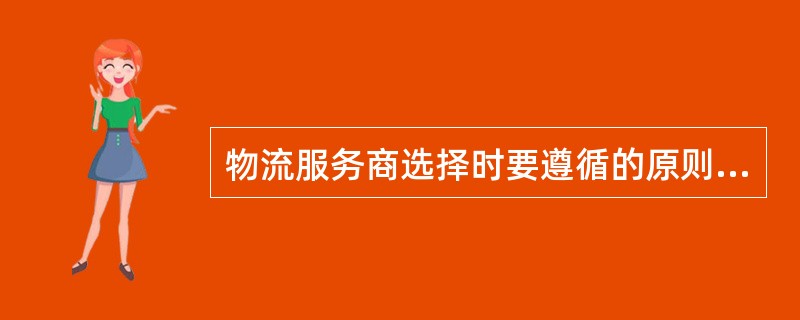 物流服务商选择时要遵循的原则包括（　　）。