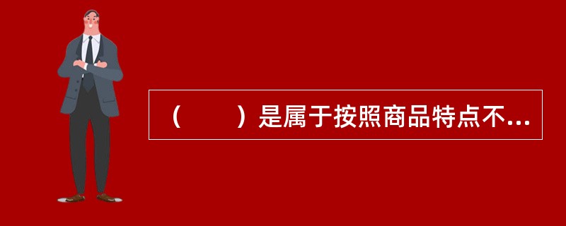 （　　）是属于按照商品特点不同而增收的海运附加费。