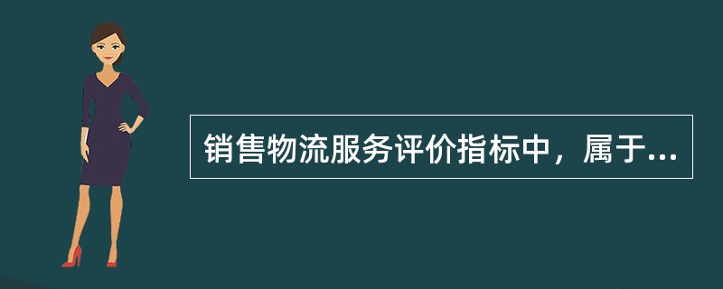 销售物流服务评价指标中，属于概括性指标的是（　　）。