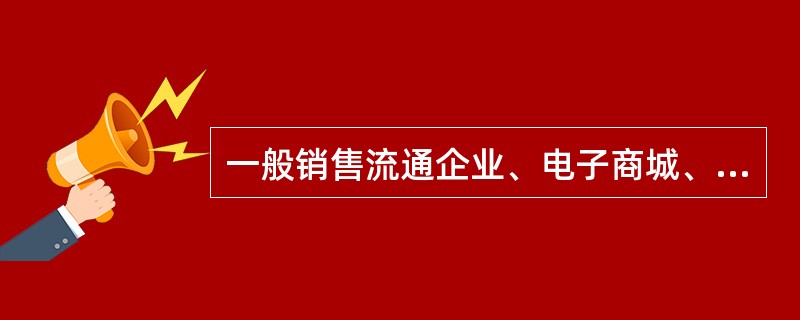 一般销售流通企业、电子商城、家电等多采用的配送形式是（　　）。