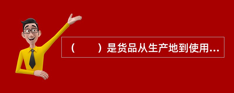 （　　）是货品从生产地到使用地的过程中，根据需要施加的包装、分割、计量、分拣、刷标志、拴标签、组装等简单作业的总称。