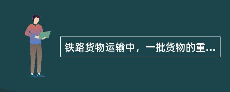 铁路货物运输中，一批货物的重量、体积或形态需要以一辆（　　）以上的货车运输的，应按整车托运。