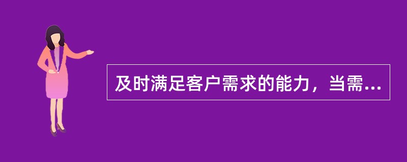 及时满足客户需求的能力，当需求超过库存可得率时就会发生缺货是指（　　）。