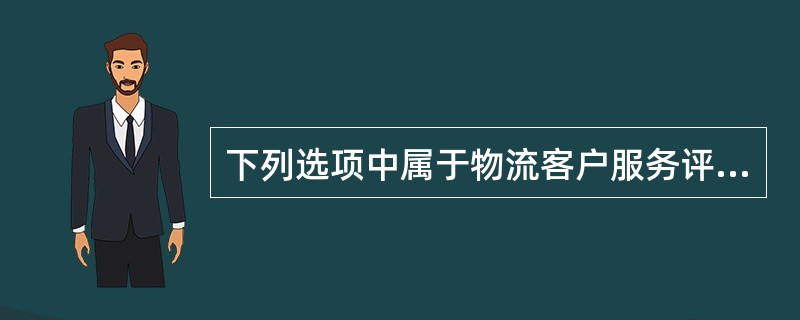 下列选项中属于物流客户服务评价中交易后的评价指标的是（　　）。