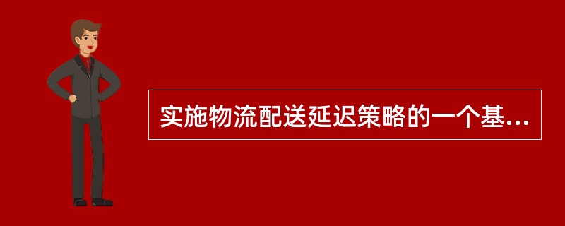 实施物流配送延迟策略的一个基本前提是（　　）。