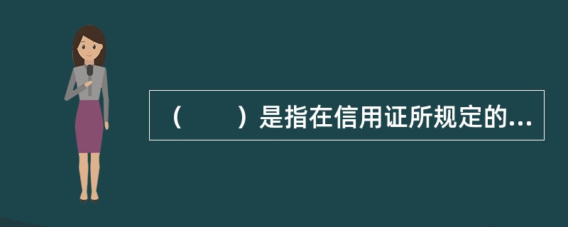 （　　）是指在信用证所规定的结汇期，即信用证的有效期即将届满，而货物尚未装船或尚未装船完毕的情况下，托运人为了能及时结汇，而要求承运人提前签发的已装船清洁提单。