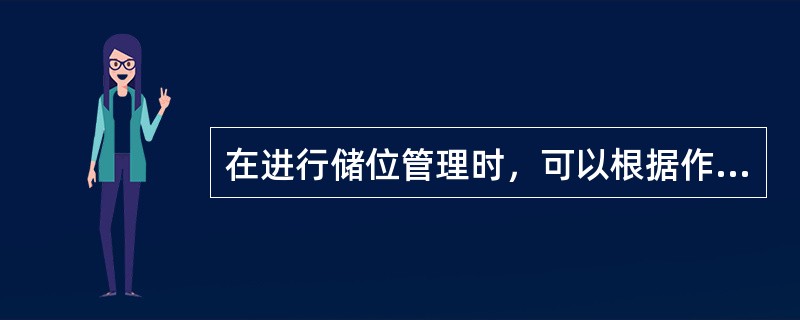 在进行储位管理时，可以根据作业方式的不同，对储位先进行分区，通常分为保管储区和动管储区二个部分。（　　）