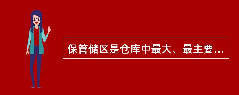 保管储区是仓库中最大、最主要的保管区域，而商品在此保管时间也最长，商品在此区域以比较（　　）的存储单位进行保管，因此保管储区是整个仓库的管理重点。