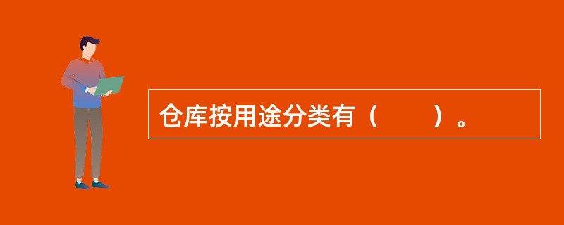 仓库按用途分类有（　　）。