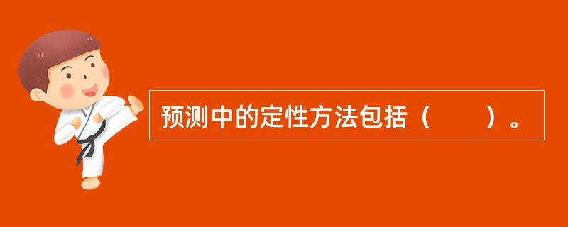 预测中的定性方法包括（　　）。