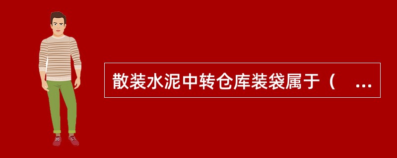 散装水泥中转仓库装袋属于（　　）。