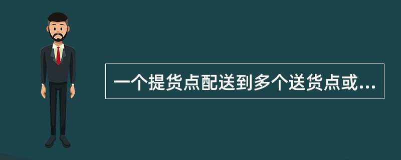 一个提货点配送到多个送货点或者多个提货点配送到一个送货点所经过的路线，属于（　　）。