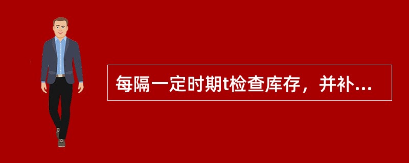 每隔一定时期t检查库存，并补充Q量的库存这种订货策略是（　　）。