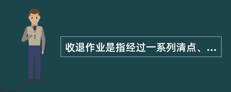 收退作业是指经过一系列清点、核对、检查等程序，配送员将客户或门店拒收货品和相关单据带回配送中心的过程。（　　）