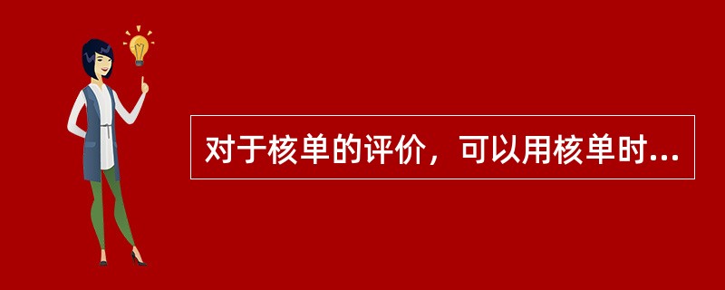 对于核单的评价，可以用核单时间来进行考核。（　　）